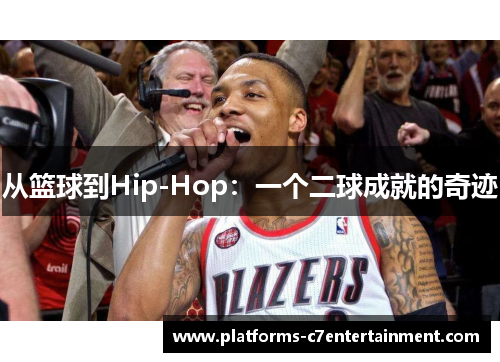 从篮球到Hip-Hop：一个二球成就的奇迹
