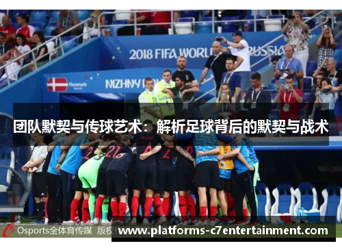团队默契与传球艺术：解析足球背后的默契与战术