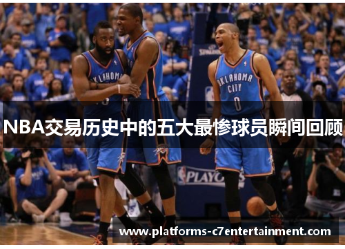 NBA交易历史中的五大最惨球员瞬间回顾