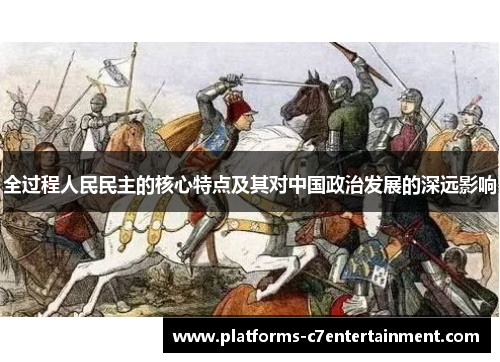 全过程人民民主的核心特点及其对中国政治发展的深远影响