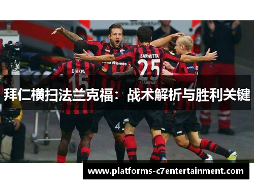 拜仁横扫法兰克福：战术解析与胜利关键