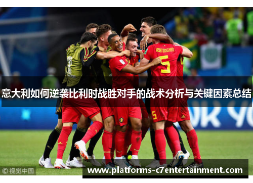 意大利如何逆袭比利时战胜对手的战术分析与关键因素总结