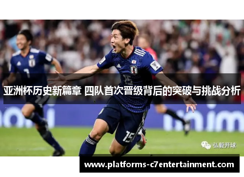 亚洲杯历史新篇章 四队首次晋级背后的突破与挑战分析