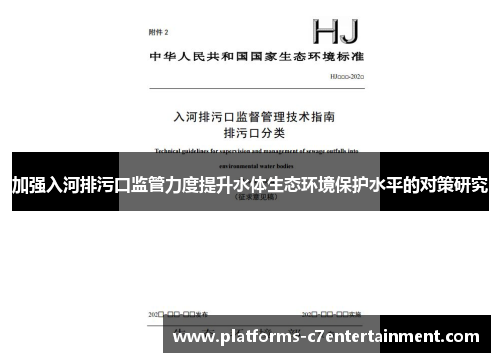 加强入河排污口监管力度提升水体生态环境保护水平的对策研究