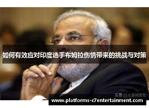 如何有效应对印度选手布姆拉伤情带来的挑战与对策