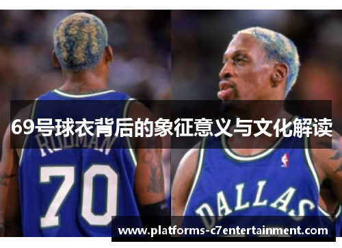69号球衣背后的象征意义与文化解读