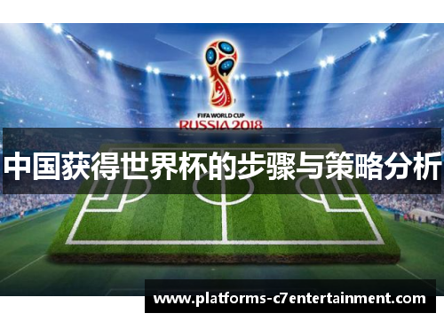 中国获得世界杯的步骤与策略分析