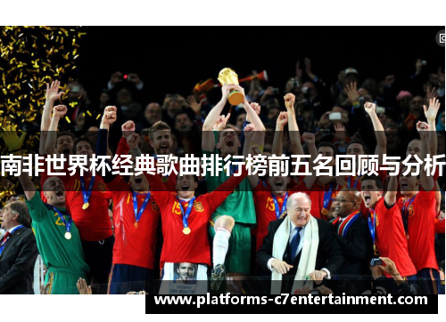 南非世界杯经典歌曲排行榜前五名回顾与分析