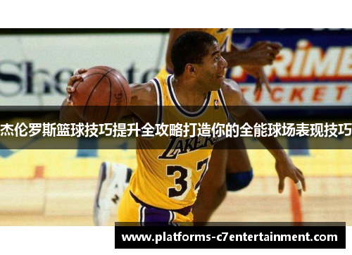 杰伦罗斯篮球技巧提升全攻略打造你的全能球场表现技巧