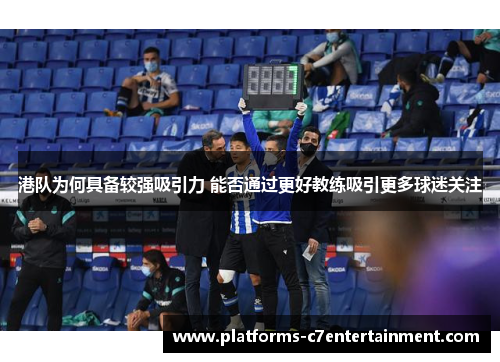 港队为何具备较强吸引力 能否通过更好教练吸引更多球迷关注