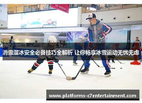 滑雪溜冰安全必备技巧全解析 让你畅享冰雪运动无忧无虑