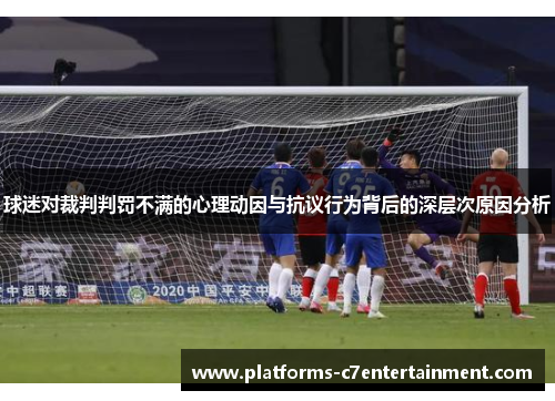 球迷对裁判判罚不满的心理动因与抗议行为背后的深层次原因分析