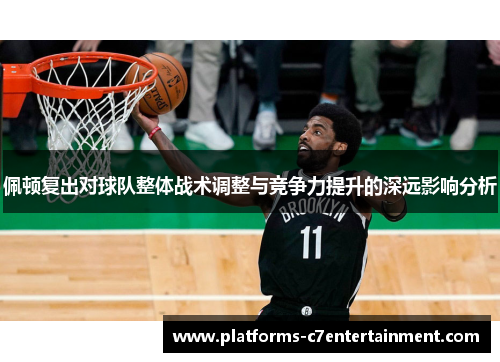 佩顿复出对球队整体战术调整与竞争力提升的深远影响分析