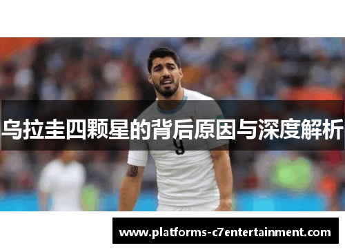 乌拉圭四颗星的背后原因与深度解析