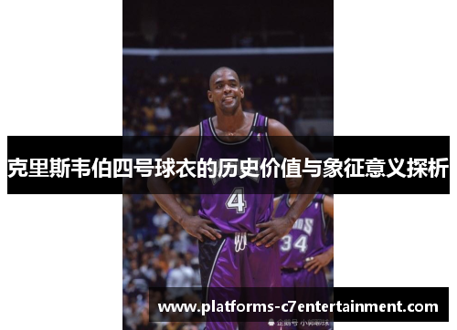 克里斯韦伯四号球衣的历史价值与象征意义探析