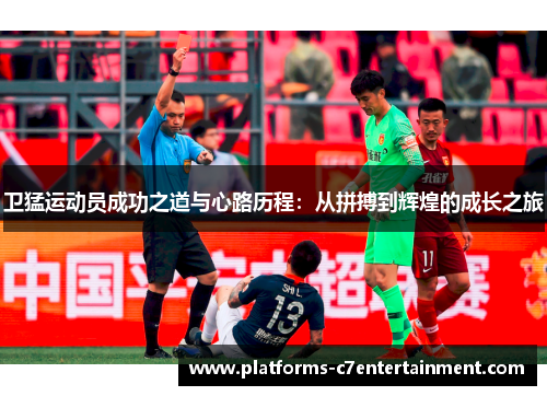 卫猛运动员成功之道与心路历程：从拼搏到辉煌的成长之旅
