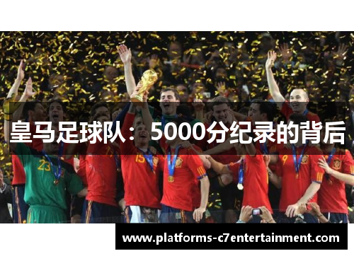 皇马足球队：5000分纪录的背后