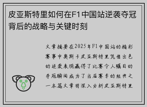 皮亚斯特里如何在F1中国站逆袭夺冠背后的战略与关键时刻