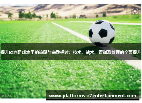 提升欧洲足球水平的策略与实践探讨：技术、战术、青训及管理的全面提升