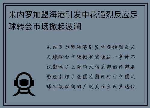 米内罗加盟海港引发申花强烈反应足球转会市场掀起波澜