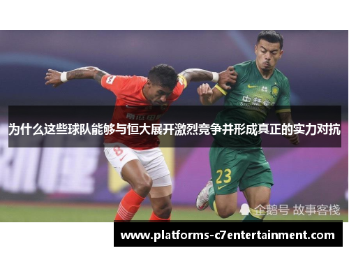 为什么这些球队能够与恒大展开激烈竞争并形成真正的实力对抗 为什么这些球队能够与恒大展开激烈竞争并形成真正的实力对抗