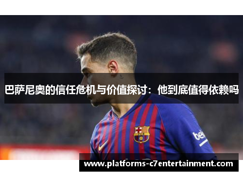 巴萨尼奥的信任危机与价值探讨：他到底值得依赖吗