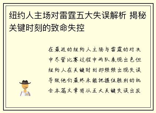 纽约人主场对雷霆五大失误解析 揭秘关键时刻的致命失控