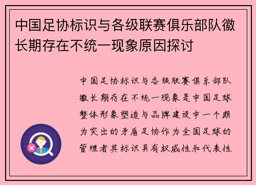 中国足协标识与各级联赛俱乐部队徽长期存在不统一现象原因探讨