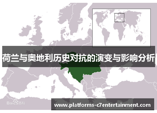 荷兰与奥地利历史对抗的演变与影响分析