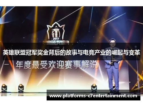 英雄联盟冠军奖金背后的故事与电竞产业的崛起与变革