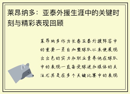 莱昂纳多：亚泰外援生涯中的关键时刻与精彩表现回顾