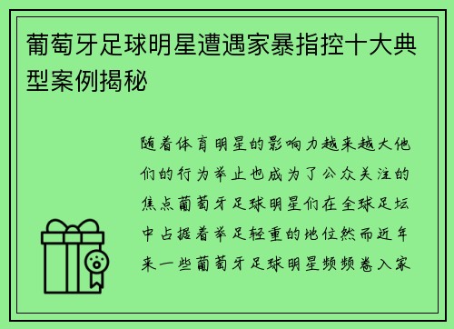 葡萄牙足球明星遭遇家暴指控十大典型案例揭秘