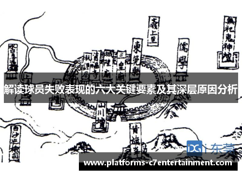 解读球员失败表现的六大关键要素及其深层原因分析
