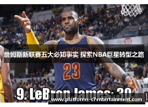詹姆斯新联赛五大必知事实 探索NBA巨星转型之路