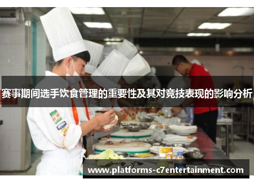 赛事期间选手饮食管理的重要性及其对竞技表现的影响分析