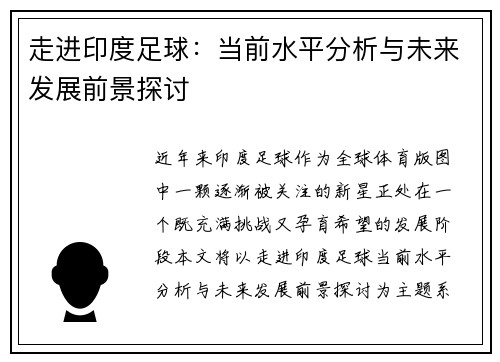走进印度足球：当前水平分析与未来发展前景探讨