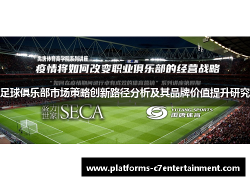 足球俱乐部市场策略创新路径分析及其品牌价值提升研究