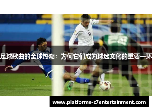 足球歌曲的全球热潮：为何它们成为球迷文化的重要一环