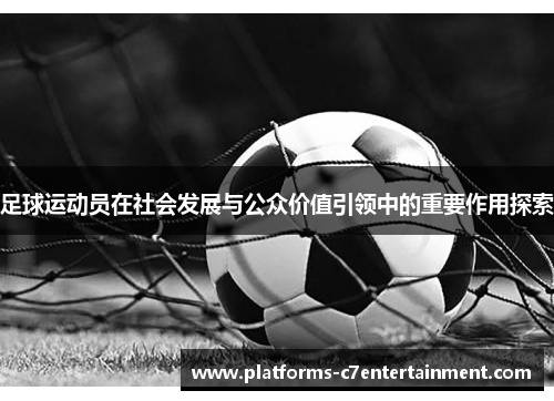 足球运动员在社会发展与公众价值引领中的重要作用探索