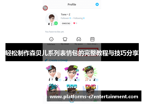 轻松制作森贝儿系列表情包的完整教程与技巧分享