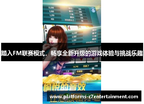 踏入FM联赛模式，畅享全新升级的游戏体验与挑战乐趣