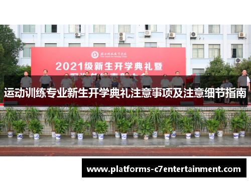运动训练专业新生开学典礼注意事项及注意细节指南