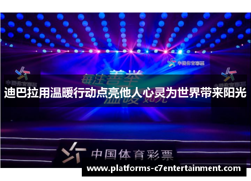 迪巴拉用温暖行动点亮他人心灵为世界带来阳光