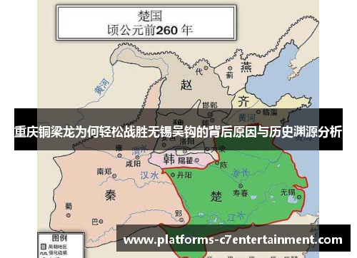 重庆铜梁龙为何轻松战胜无锡吴钩的背后原因与历史渊源分析