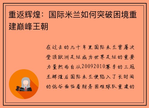 重返辉煌：国际米兰如何突破困境重建巅峰王朝