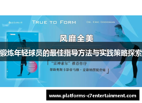 锻炼年轻球员的最佳指导方法与实践策略探索