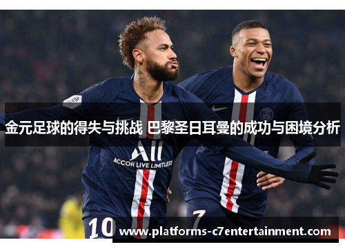 金元足球的得失与挑战 巴黎圣日耳曼的成功与困境分析