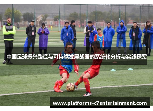 中国足球振兴路径与可持续发展战略的系统化分析与实践探索