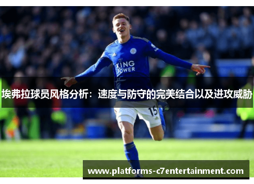 埃弗拉球员风格分析:速度与防守的完美结合以及进攻威胁 埃弗拉球员风格分析:速度与防守的完美结合以及进攻威胁