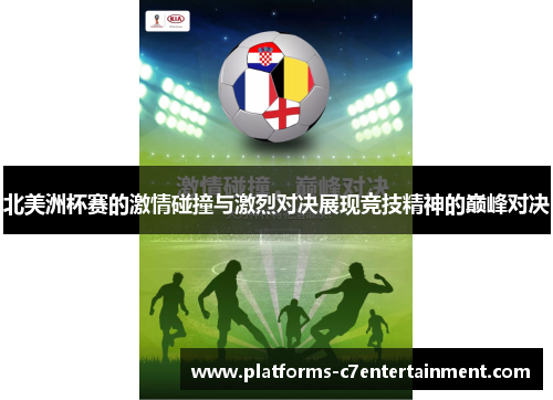 北美洲杯赛的激情碰撞与激烈对决展现竞技精神的巅峰对决 北美洲杯赛的激情碰撞与激烈对决展现竞技精神的巅峰对决